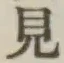 글자 見