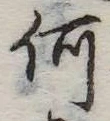 何の位置