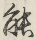 글자 能