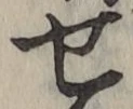 글자 せ