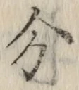 文字分