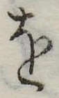 𛄜の位置