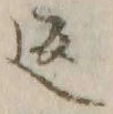文字返
