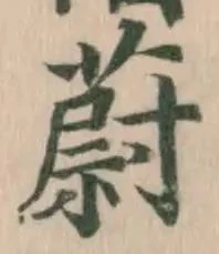 蔚の位置