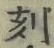 文字刻