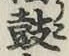 Character 鼓