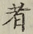 글자 者