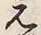 Chữ 元