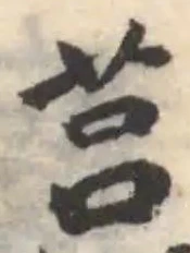 Đã định vị 莒