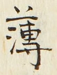 글자 薄