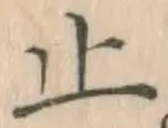 글자 止