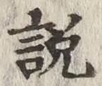 文字説