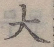 大の位置