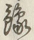 글자 予