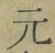 글자 元