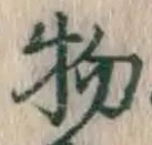 글자 物