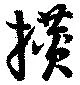 攅 위치 확인됨