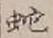 글자 蛇