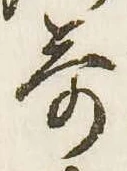 歌，已得其位