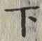 글자 下