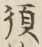 글자 須