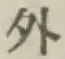 글자 外