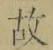 Character 故