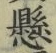 字懸