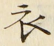 글자 衣