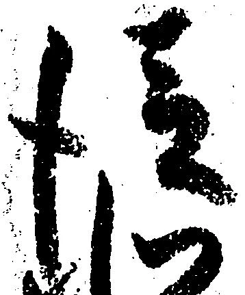 已定位従