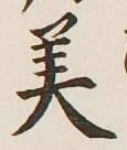 Chữ 美