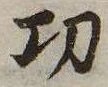 已定位功