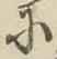 Chữ に