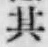 文字其