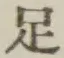 글자 足
