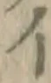 字イ