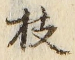 글자 枝