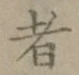글자 者