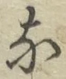 글자 な