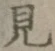 글자 見