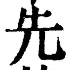 글자 先