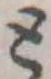 と，已得其位