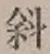 글자 斜