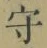 글자 守