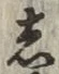 글자 し