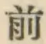 글자 前