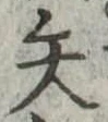矢 위치 확인됨