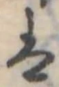 𛂣の位置