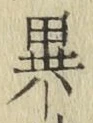 文字異