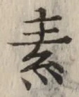 글자 素